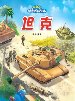 cover image of 有趣的情景百科绘本：坦克